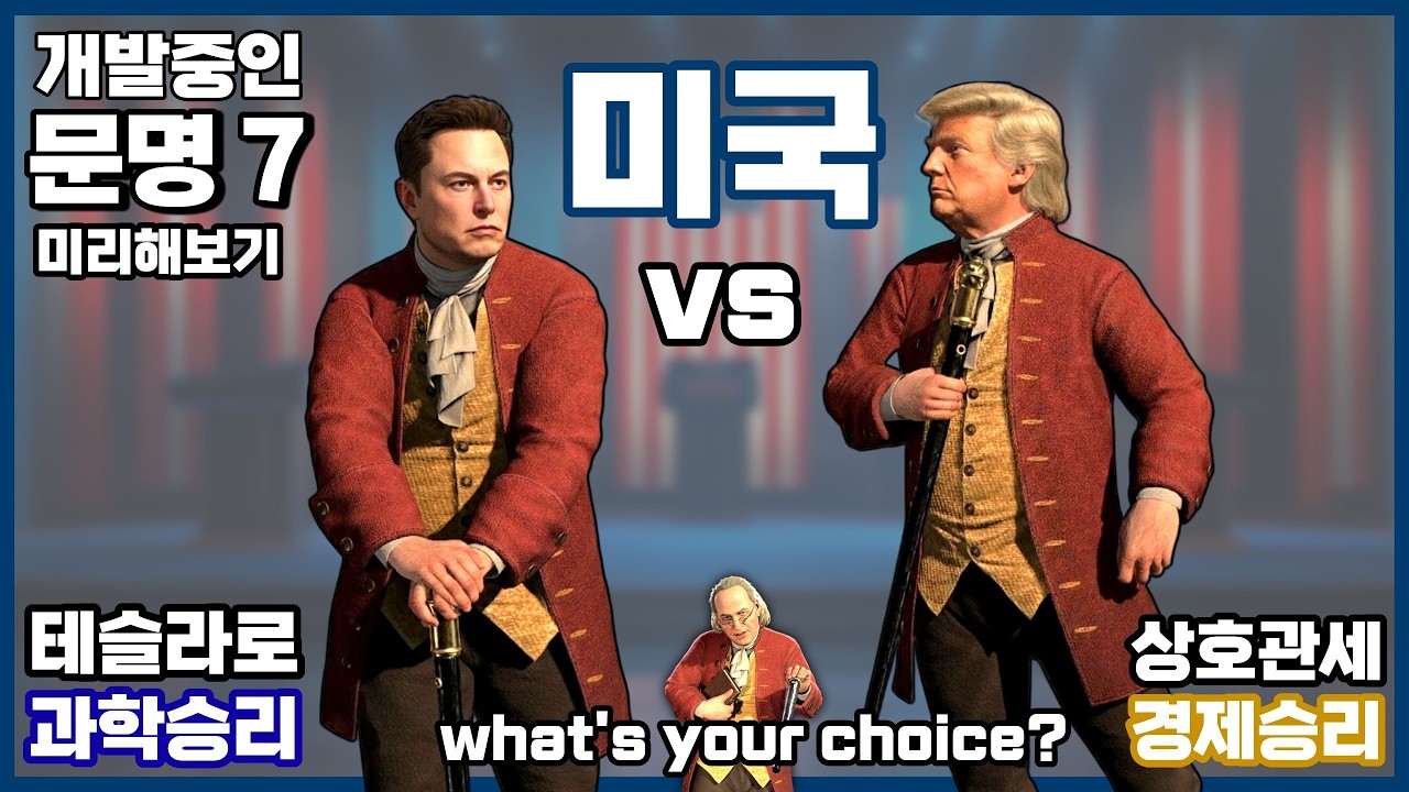 문명7) 고대부터 돈이 넘치는 천조국 3시대 미국 플레이 (FULL)