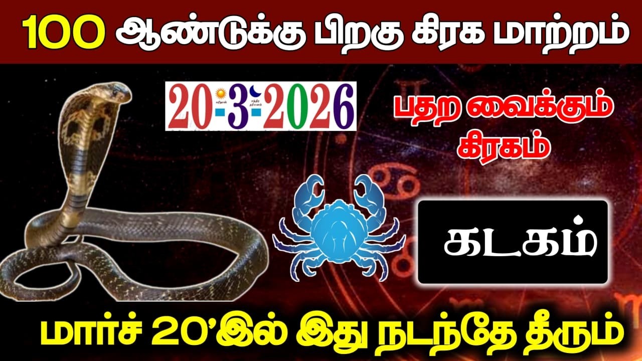 கடகம் ! 100 ஆண்டுக்கு பிறகு கிரக மாற்றம் ! மார்ச் 20'இல் இது நடந்தே தீரும் ! Kadagam rasi 2026 !