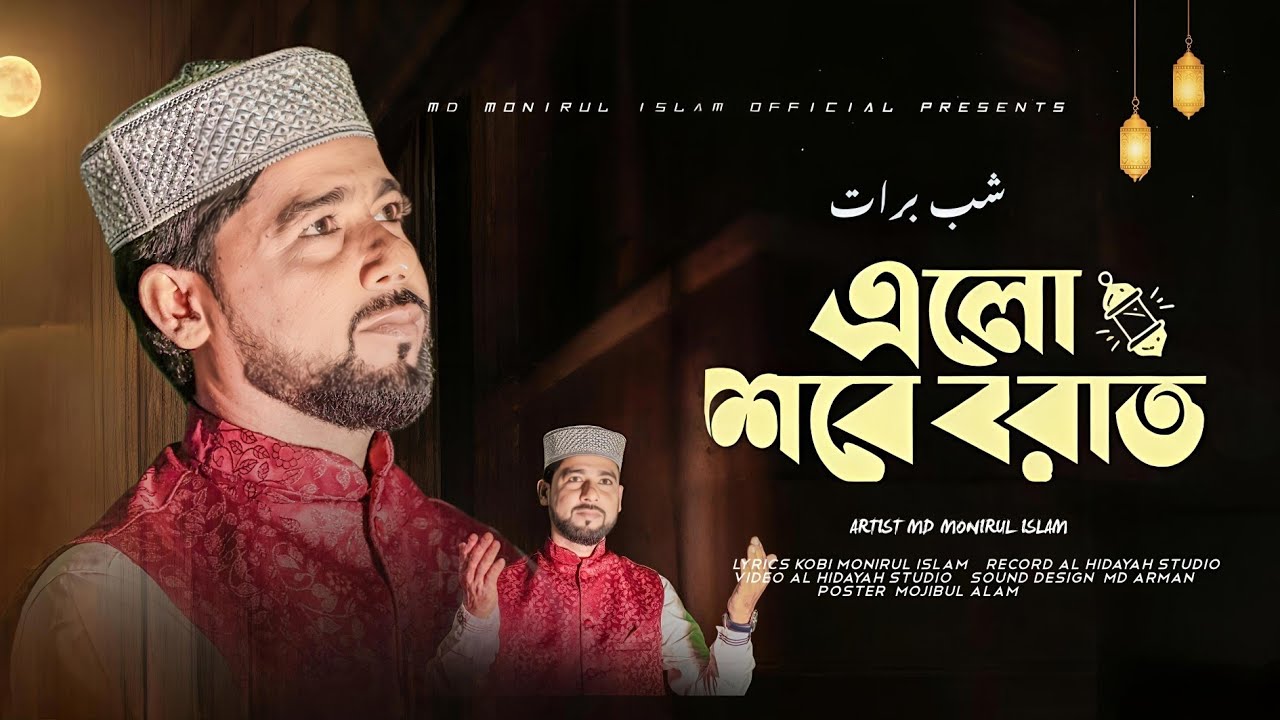 এলো শবে বরাত । Md Monirul Islam । New bangla gojol 2026 । শবে বরাত সম্পর্কে সুন্দর একটি গজল 