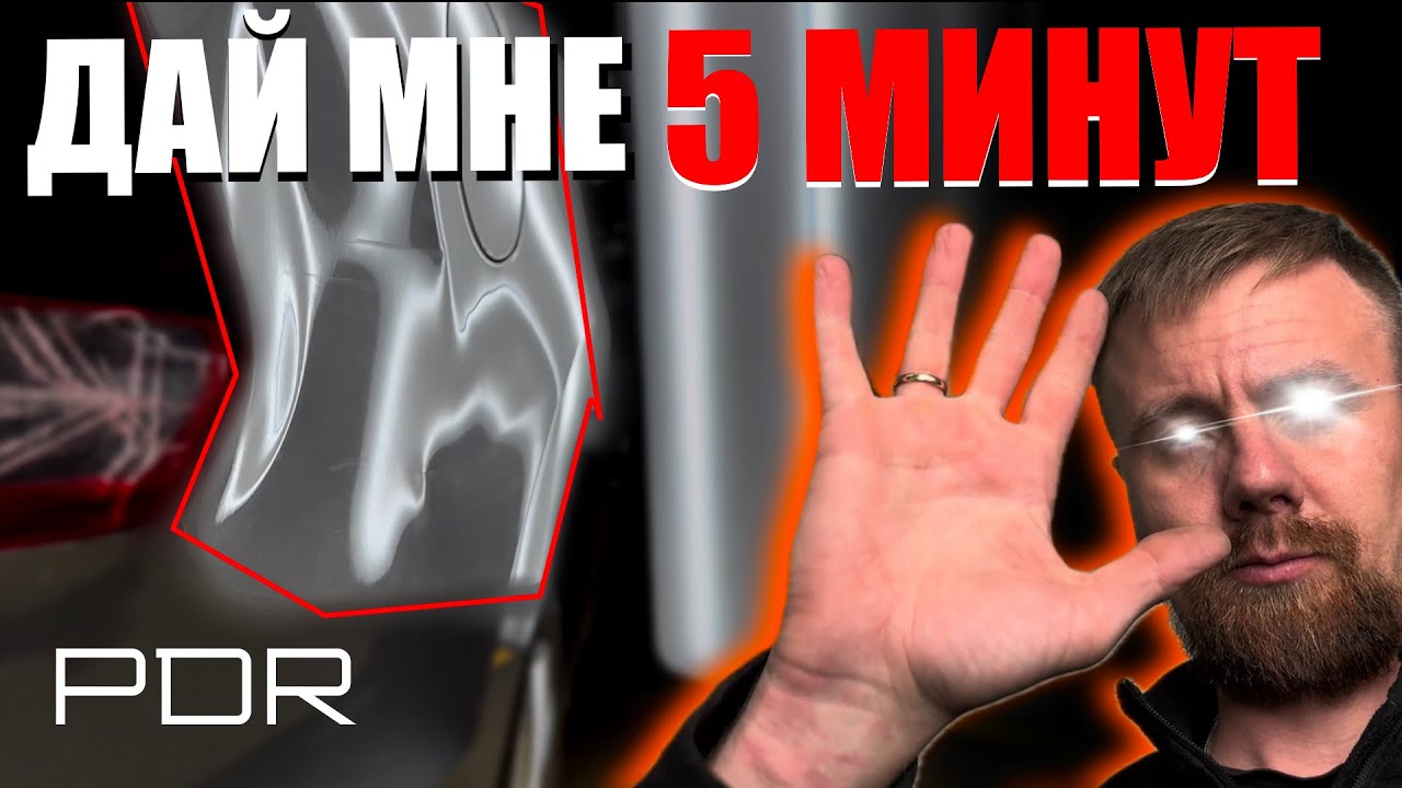 НЬЮАНСЫ РАБОТЫ PDR С ЗАДНИМ КРЫЛОМ. ABRACADABRAPDR.