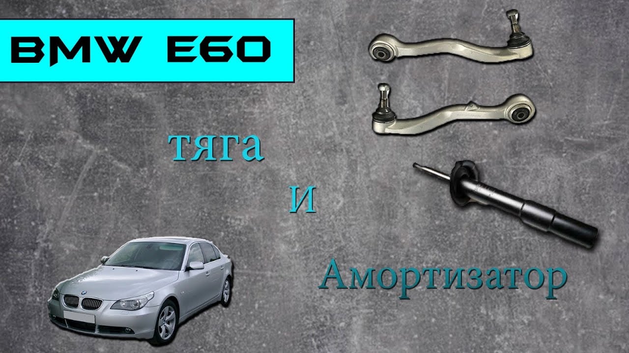BMW E60 Замена тяги и амортизатора