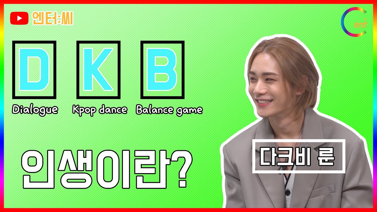 [인터뷰][4K][ENG] 다크비(DKB) 룬, 최고의 비주얼? 얼굴과 노래로 열일 'WORK HARD'..인생은 성장 'GROWTH'+이상형은 매력녀/엔터:씨
