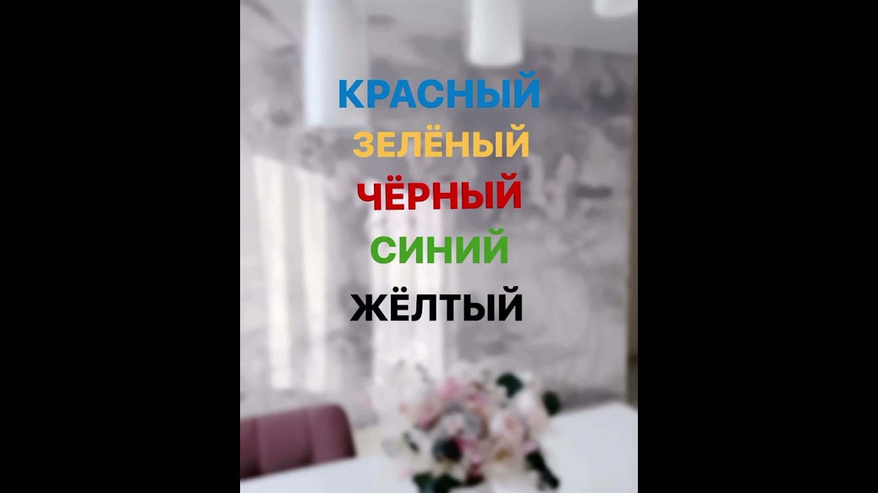 СТРУП ТЕСТ. Упражнение для развития внимания