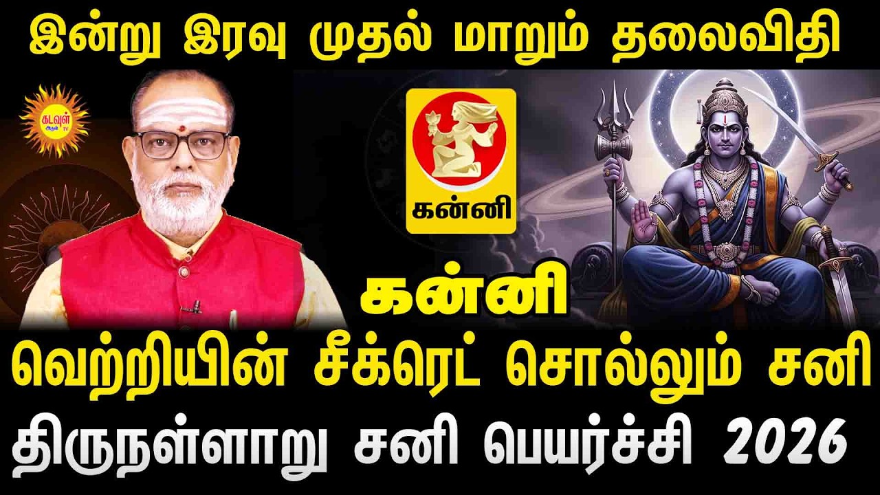 kanni இன்று இரவு முதல் மாறும் தலைவிதி! 🕉️ சீக்ரெட் சொல்லும் சனி | Thirunallaru Sani Peyarchi 2026