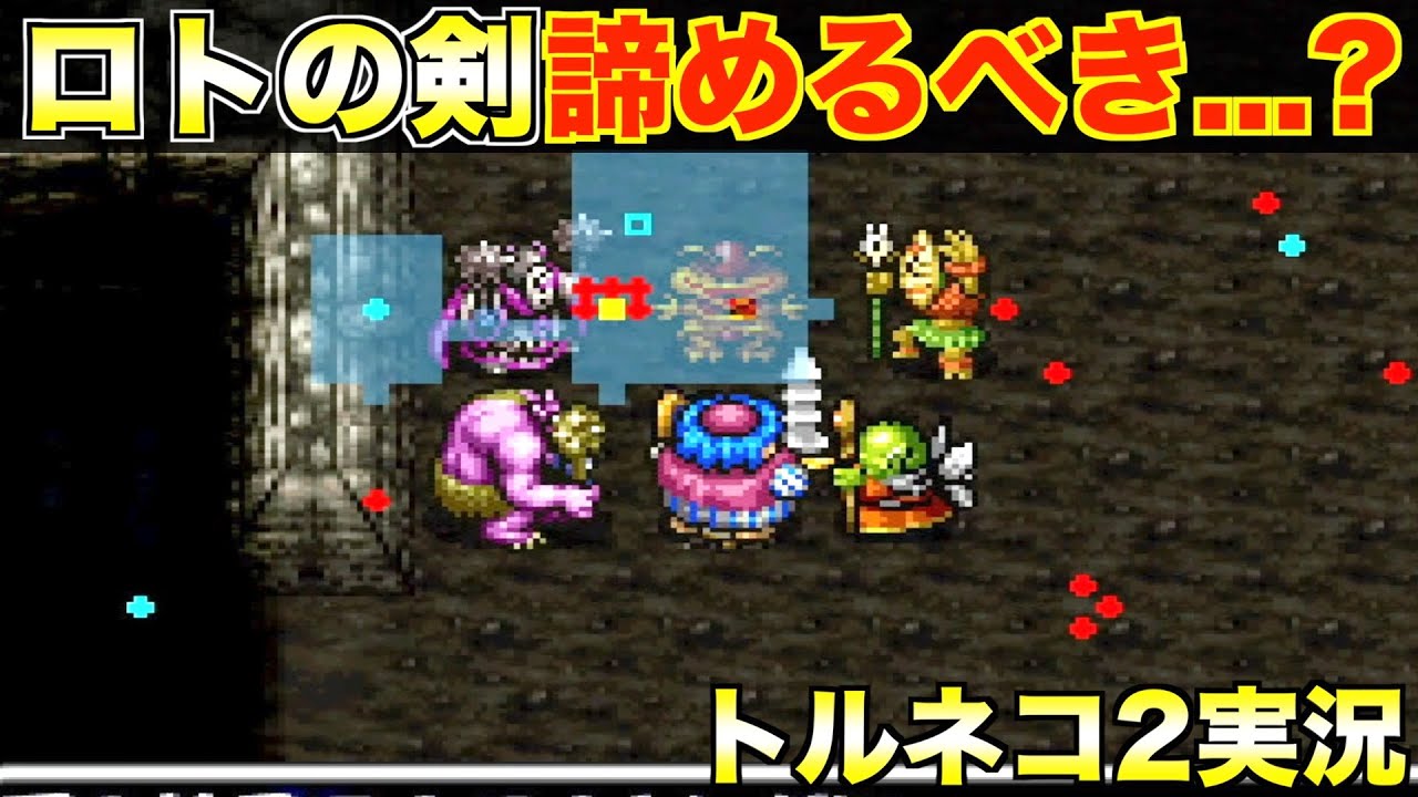 ロトの剣。諦めるべき？50Fで起こった悲劇【トルネコ2 実況071】
