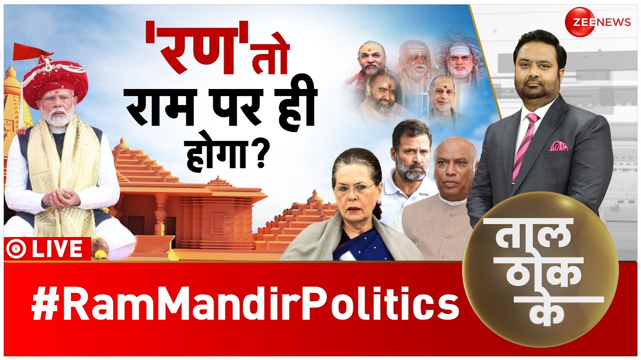 Taal Thok Ke LIVE : बहिष्कार..कर न दे बंटाधार, कांग्रेस का पैर 'कुल्हाड़ी' पर?| Debate | Ram Mandir