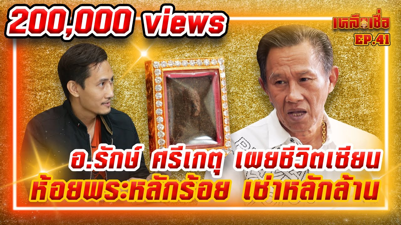 เหลือเชื่อ EP.41 อาจารย์รักษ์ ศรีเกตุ เผยชีวิตเซียน ห้อยพระหลักร้อย เช่าพระหลักล้าน