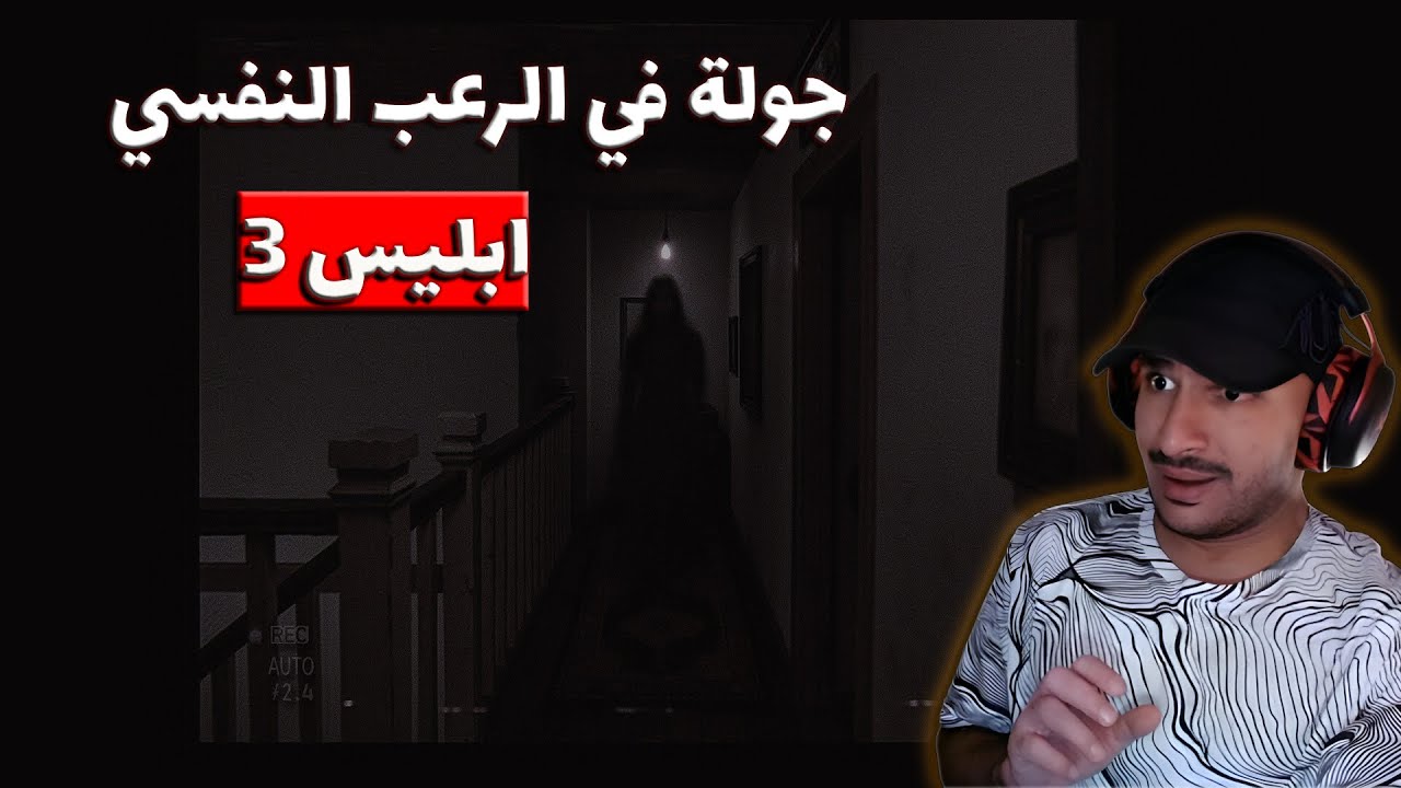 #iblis3 | سهرة رعب لعبة ابليس 3