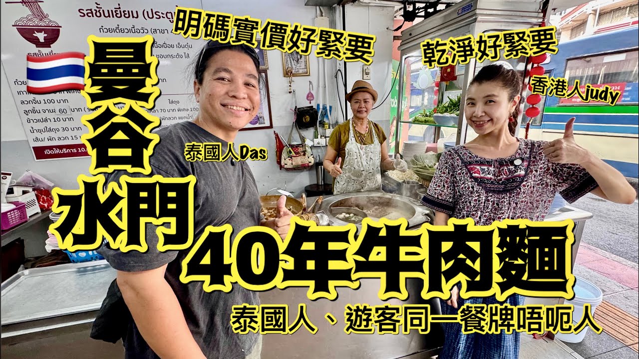 《曼谷水門》喺泰國食牛肉麵😆我自己會食呢間￼￼止止癮🇹🇭￼從無介紹水門，可能呢間都係唯一一間😌