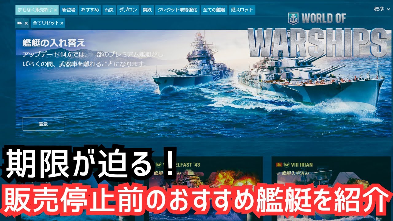 【WoWS解説】知らないと後悔する！？販売停止になる艦から本当におすすめな船を紹介！