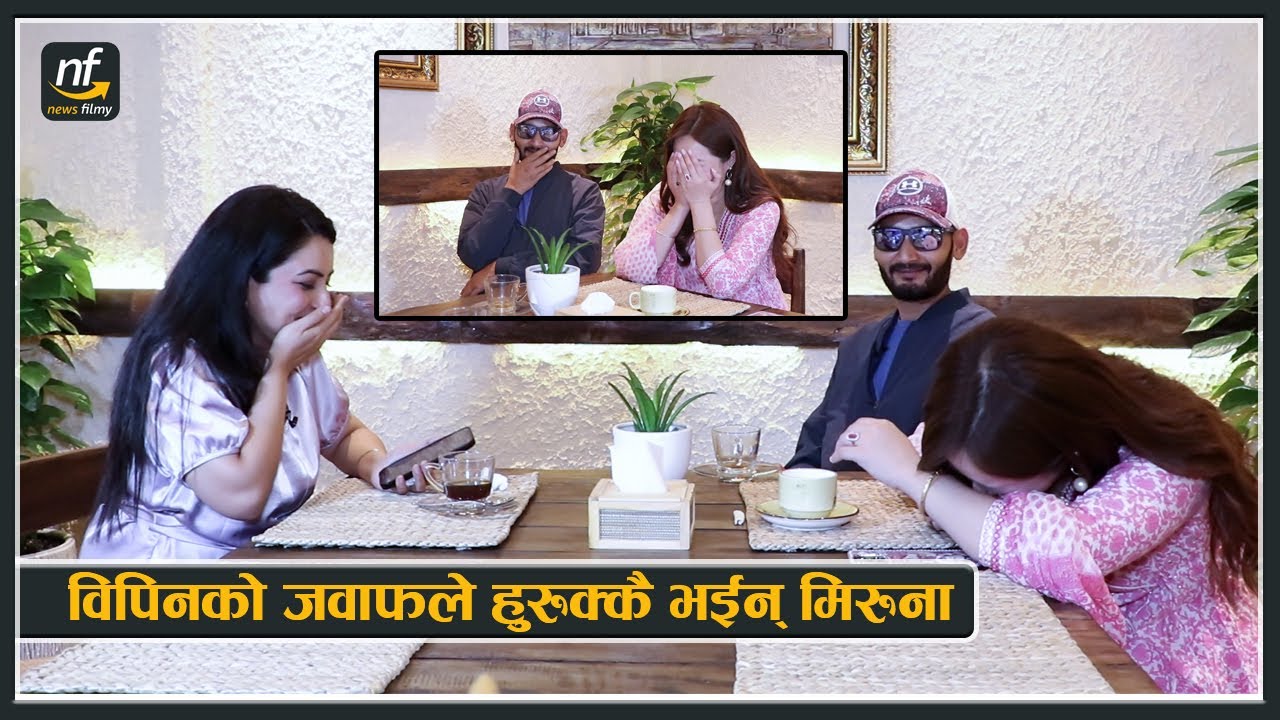 विपिनको जवाफले हुरुक्कै भईन् मिरुना || Bipin Karki & Miruna Magar || Chemistry test
