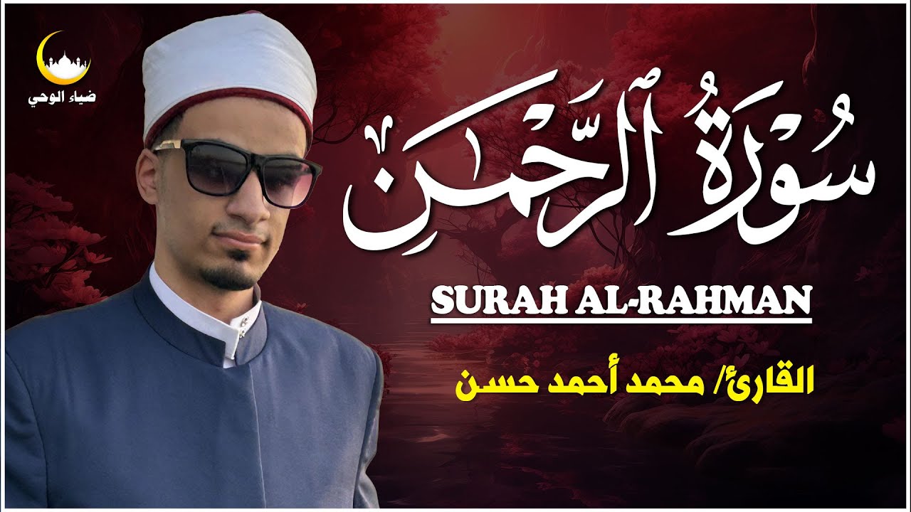 🌹 سورة الرحمن تلاوة خاشعة تهز القلوب وتشرح الصدور | بصوت يبعث الطمأنينة 🌿