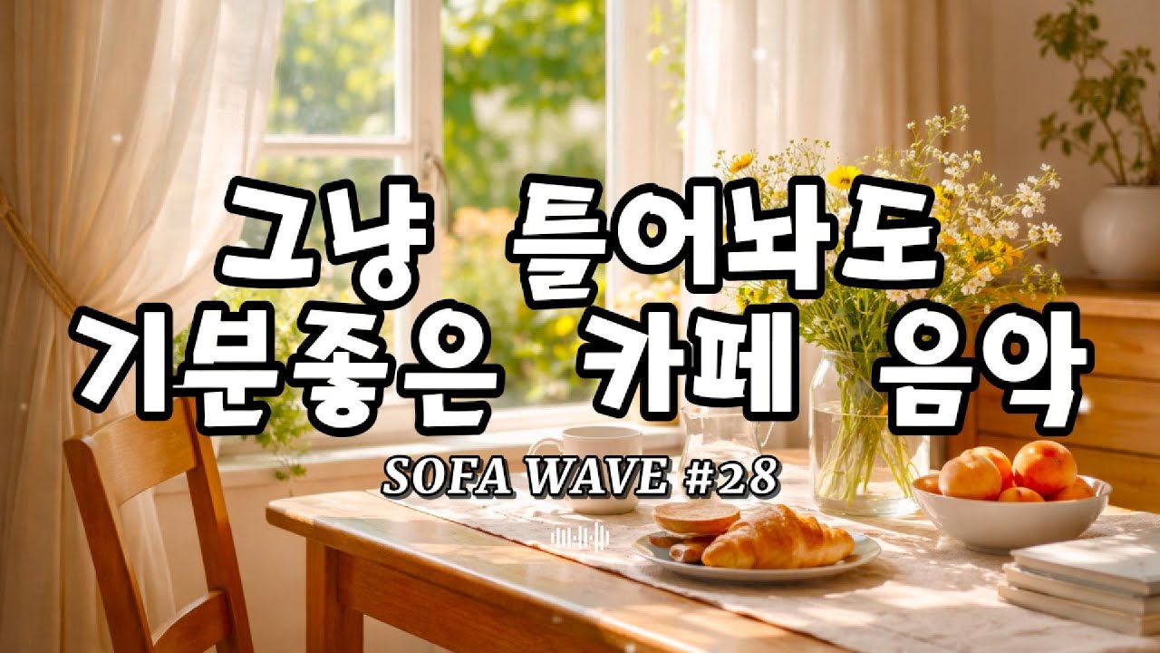[playlist🎧] 오전 공기가 가장 좋을 때 #28 | 잔잔한 카페 감성 플레이리스트