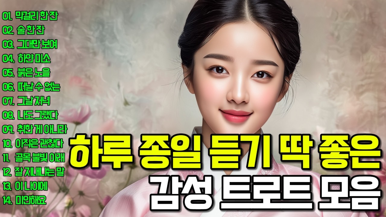 아침에 그냥 틀어 놓으세요✨듣자마자 행복해져요❤️같이 들어요! 운전할 때, 일 할 때, 쉴 때