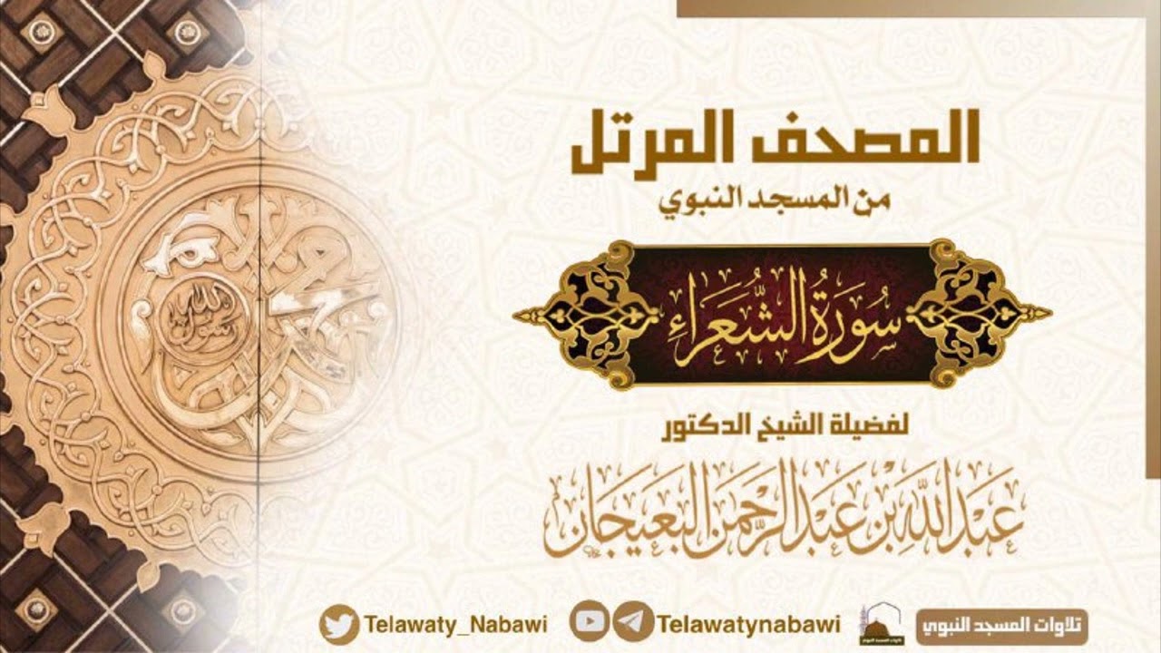 مصحف المسجد النبوي للشيخ #عبدالله_البعيجان | سورة الشعراء | Surat Ash - Shu'arā,