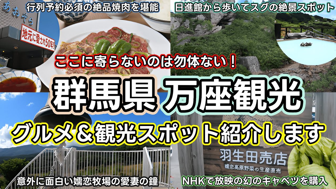 【群馬県嬬恋・万座観光】グルメと大自然を大満喫！万座に行くなら絶対に寄り道してほしい人気観光地スポットを紹介します！