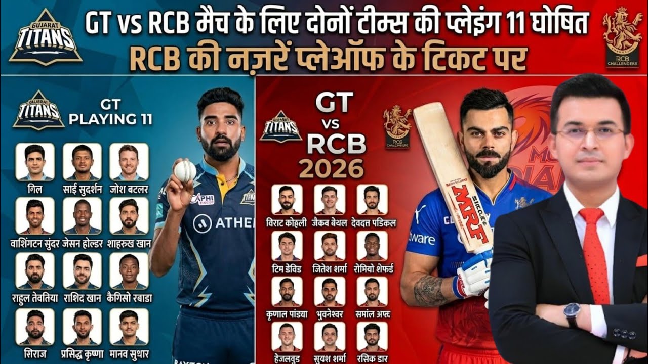 IPL 2026: RCB vs GT दोनों टीमों की खौफनाक Playing 11 घोषित | IPL 2026 Match 42 