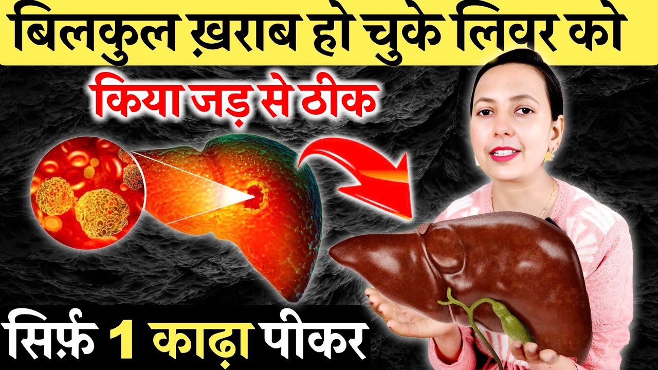 सिर्फ़ 1 काढ़ा, लिवर की पूरी गंदगी बाहर | Amazing Remedies to Cleanse Your Liver