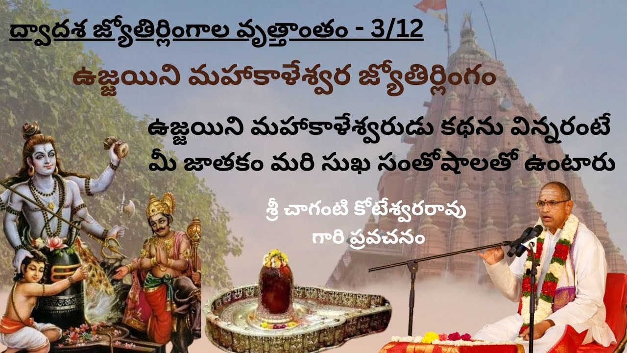 Mahakaleshwar Jyothirling Story by Sri Chaganti Koteshwar Rao | ఉజ్జయిని మహాకాళేశ్వరుడు