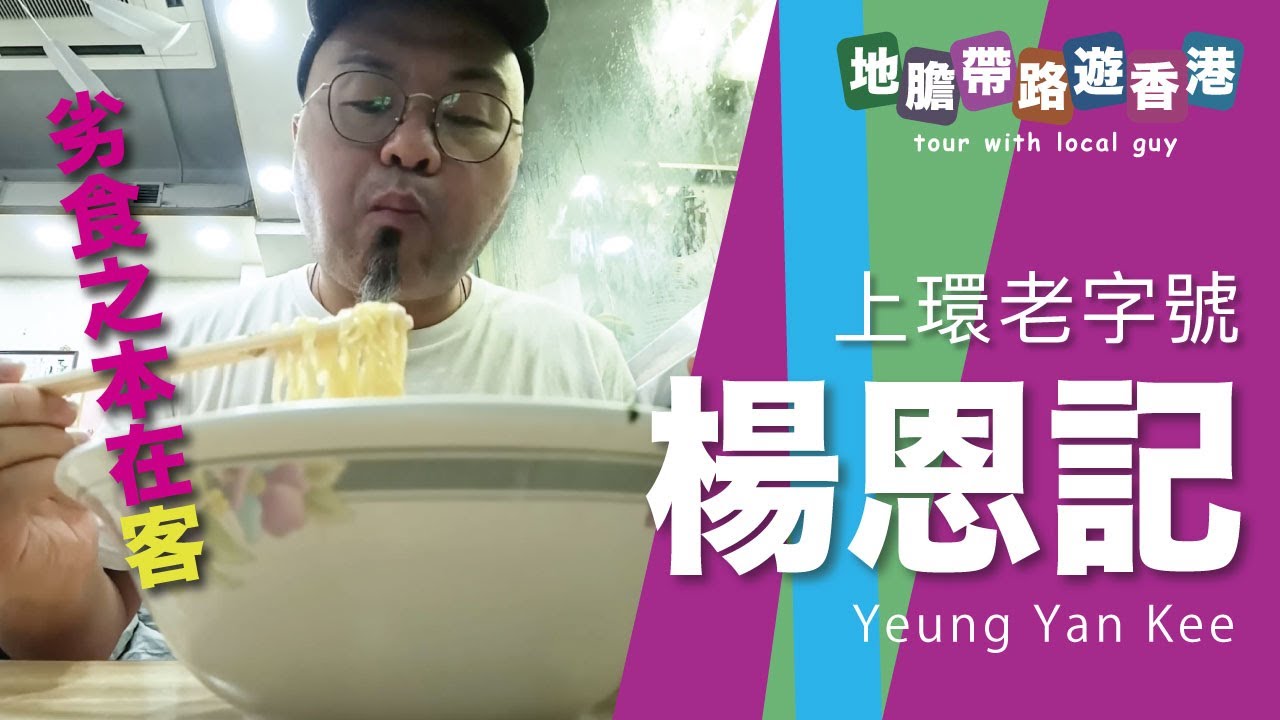 【地膽帶路遊香港】楊恩記 $62 雙拼麵 ＋汽水 劣食之本是客人 95%的客人是無味覺 你相信嗎？