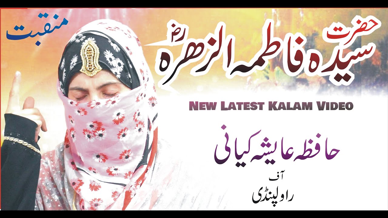 New Kalam 2021 - Manqabat e Hazrat Syeda Fatima al Zahra R.A - Hafiza Ayesha Kiyani - Official Video