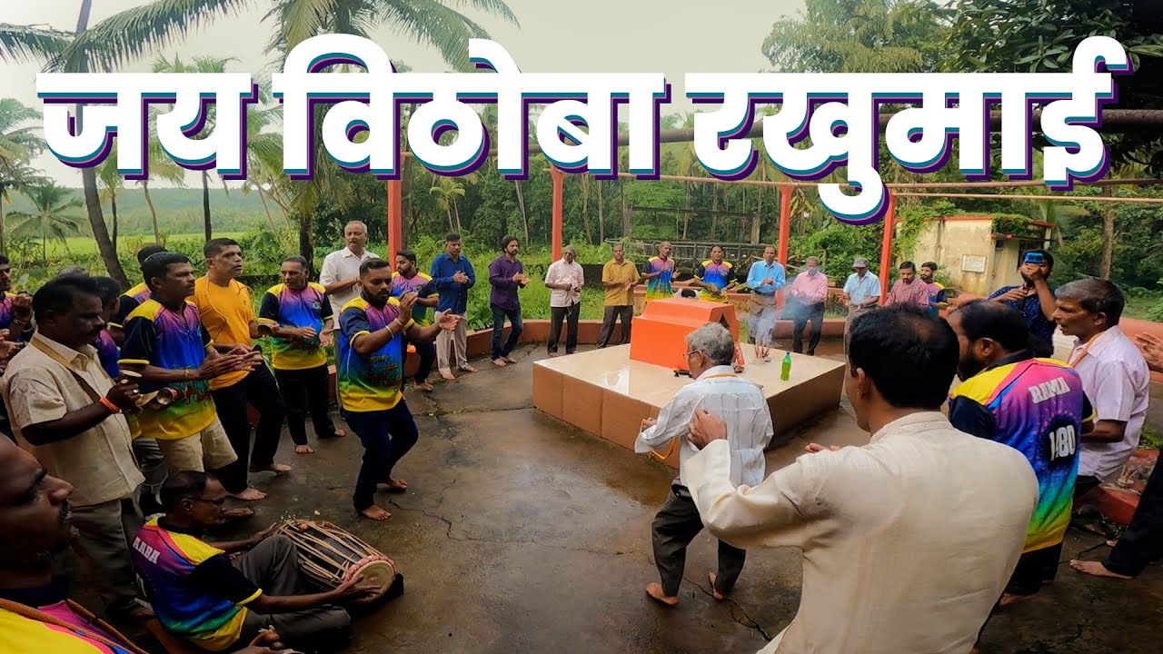 गणेश चतुर्थी : - कोकणातील वारकरी भजन | जय विठोबा रखुमाई | आरवली, वेंगुर्ले