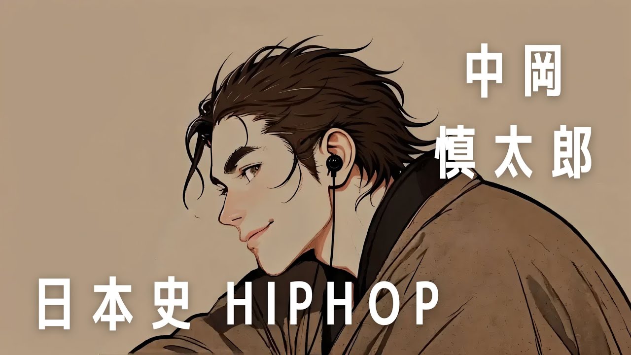 【日本史HIPHOP】中岡慎太郎 薩長同盟の真の立役者 影で走り続けた男のストーリー  Japanese-Hiphop Jazz Rap