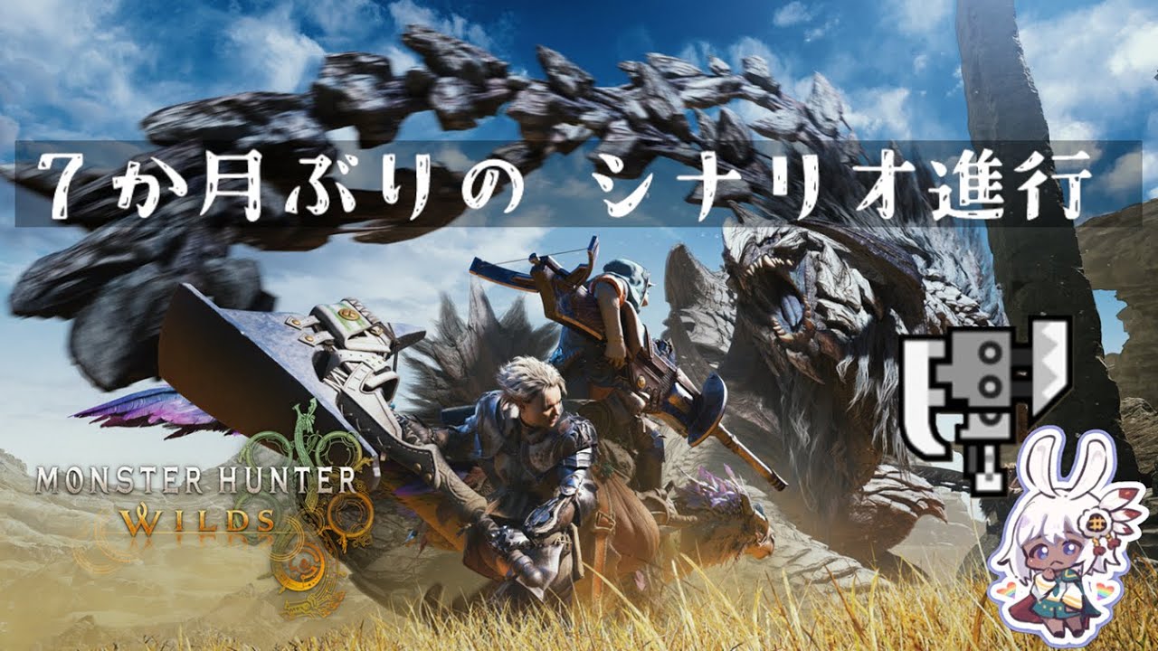 # ２０【PS5 MHWs | モンスターハンターワイルズ】帰ってきたのでシナリオ解放する！