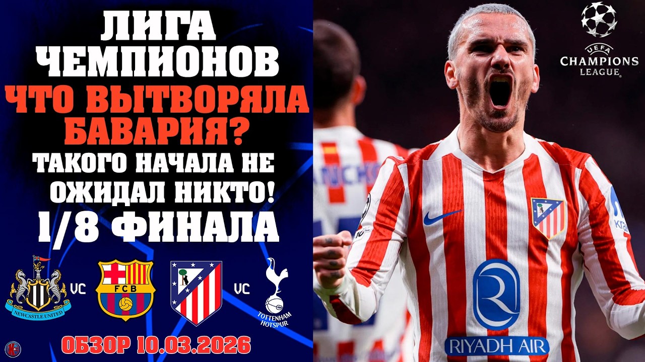 Такой Лиги Чемпионов вы еще не видели! 4 матча 1/8 финала-17 голов драма Тоттенхэма и Аталанты Обзор