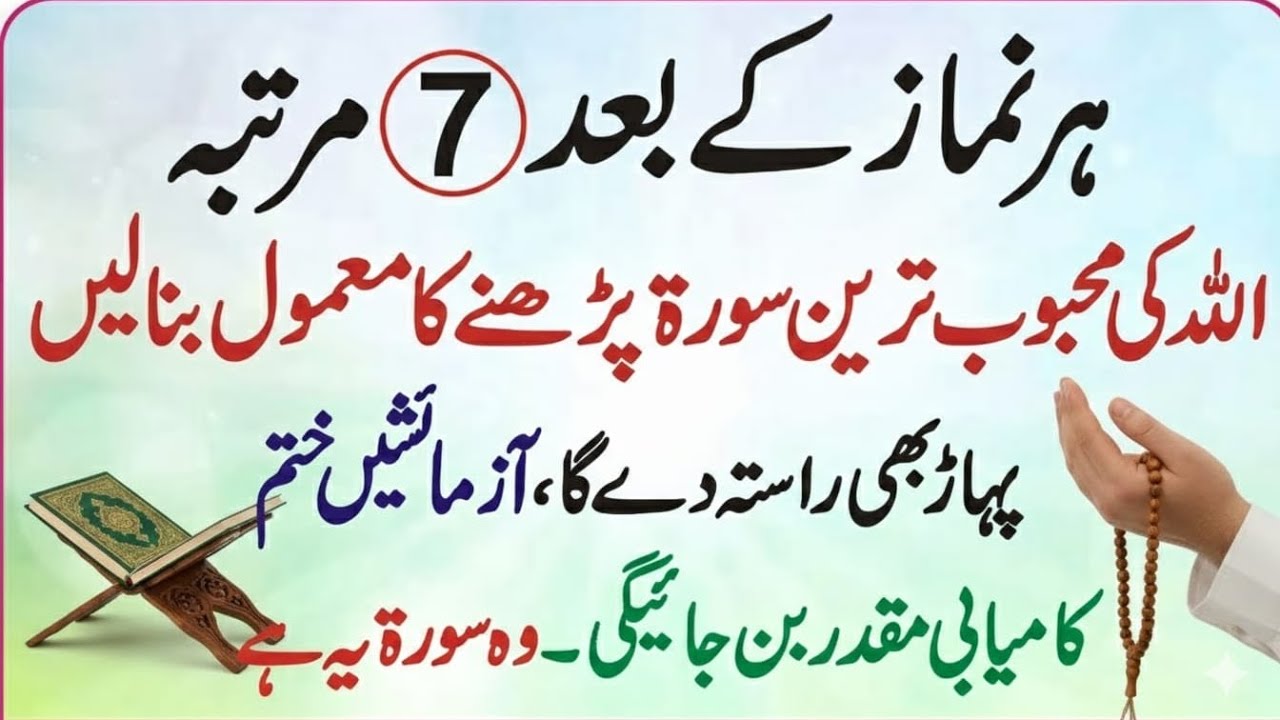 Har Namaz Ke Baad Sirf 7 Martaba Yeh Surah Parhain | Har Mushkil Ka Hal