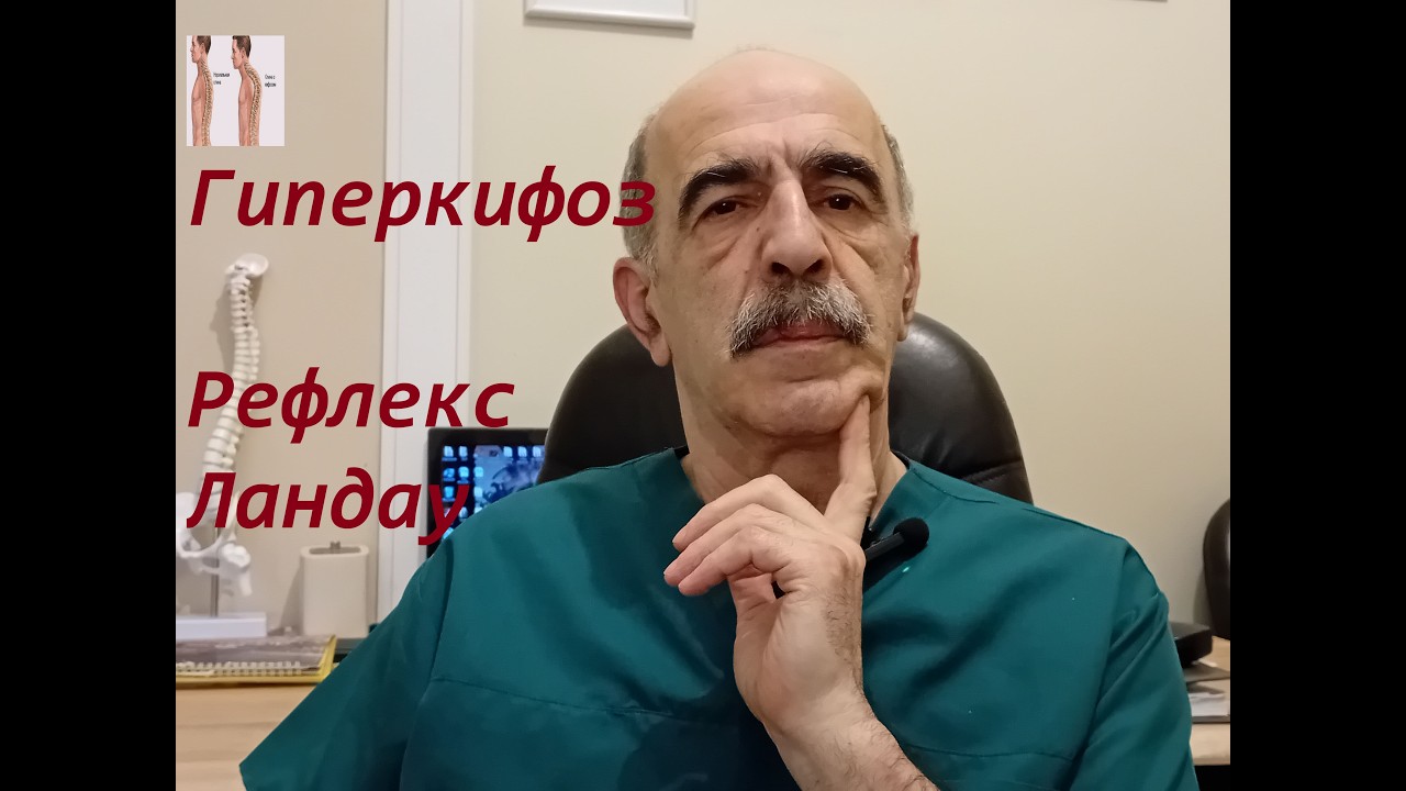 Гиперкифоз. Одна из причин происхождения. Рефлекс Ландау. Кинезиолог Зураби Калаидзишвили