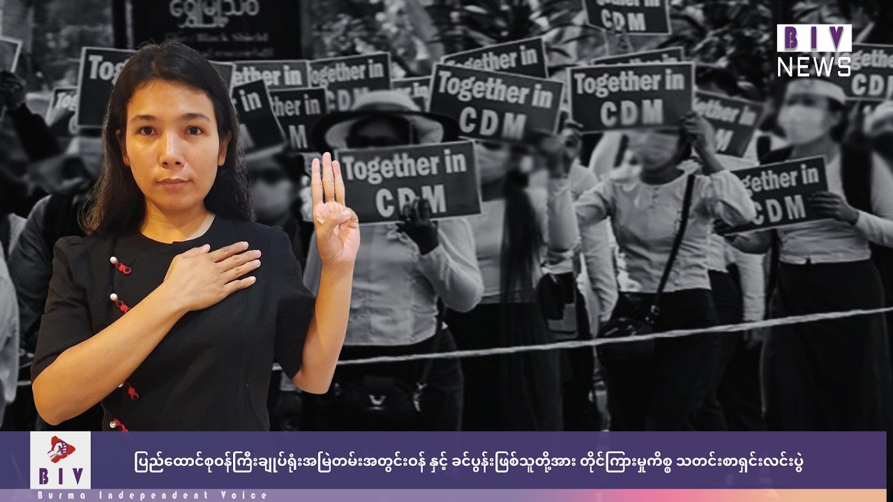 ပြည်သူလူထုထံသို့ တင်ပြ အစီရင်ခံခြင်းနှင့် သတင်းစာရှင်းလင်းပွဲ တိုက်ရိုက်ထုတ်လွှင့်မှု ဖြစ်ပါသည်။