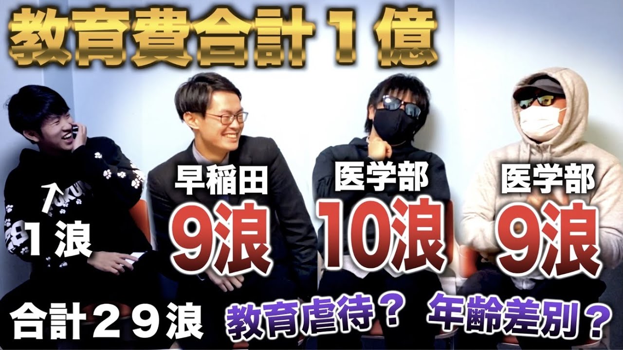 【合計29浪】1億円かけてでも医者になる！受験に10年以上費やした医大生たちに実情を聞いたら異次元すぎた【医学部多浪座談会】