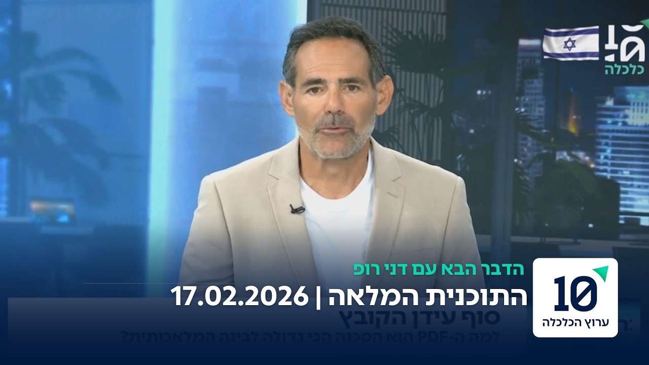 הדבר הבא עם דני רופ - התוכנית המלאה 17.02.26