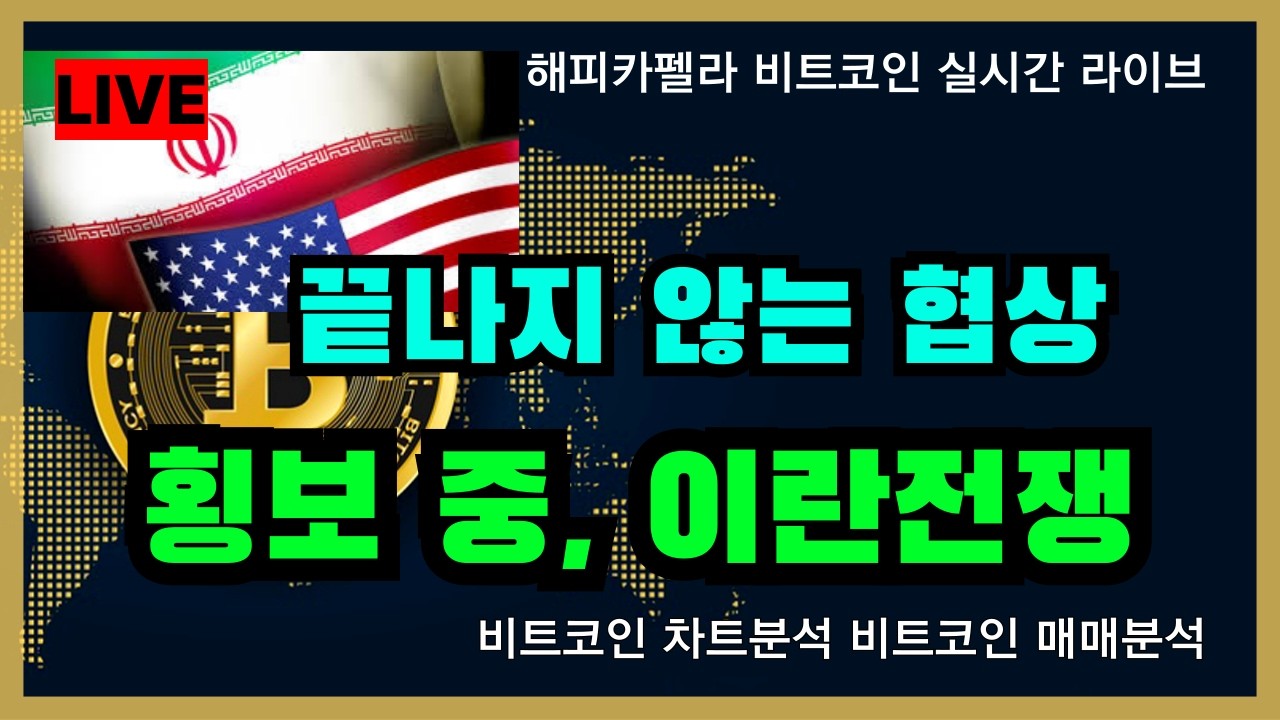 비트코인 실시간, 횡보 중, 이란 전쟁! 끝나지 않는 협상. 3/24 점심💎#비트코인 #비트코인실시간 #이더리움 #리플 #2026 #2026year  #차트분석