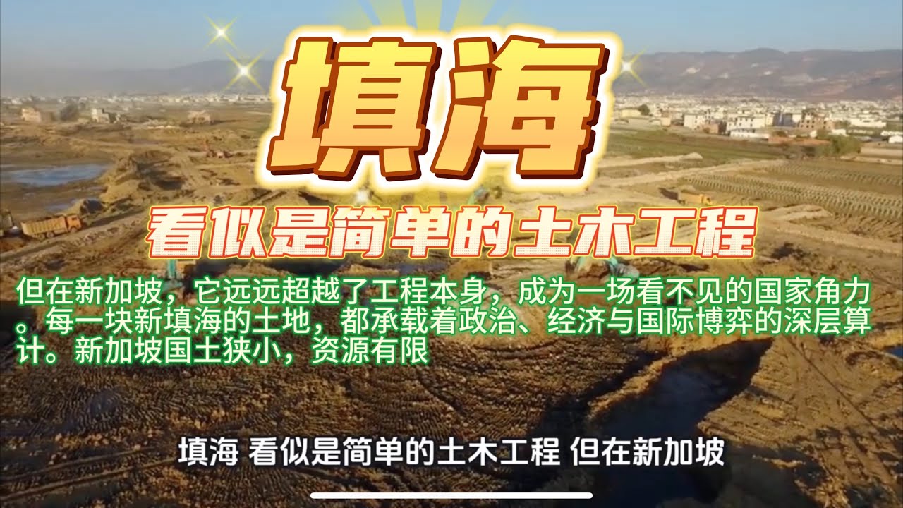 新加坡填海，看似是简单的土木工程，但在新加坡，它远远超越了工程本身，成为一场看不见的国家角力。每一块新填海的土地，都承载着政治、经济与国际博弈
