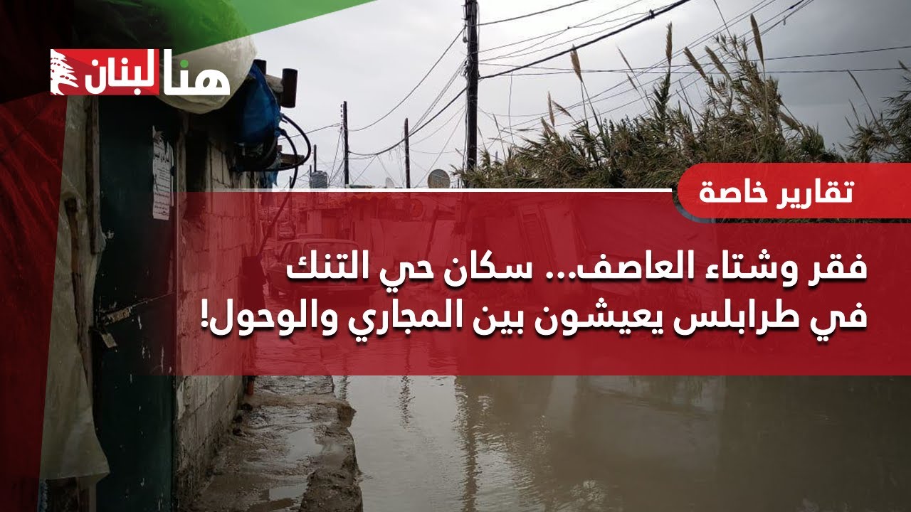 فقر وشتاء العاصف.. سكان حي التنك في طرابلس يعيشون بين المجاري والوحول!