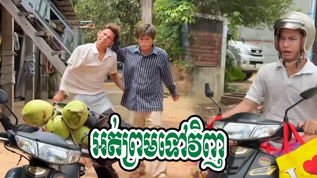 ភ្ជុំចប់ជិតមួយខែហេីយអត់ព្រមទៅធ្វេីការវិញ