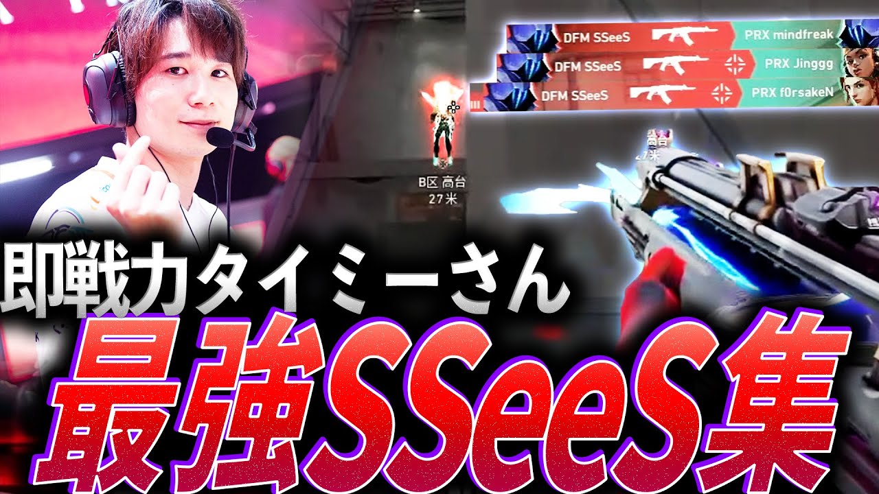【時給アップ】Tier1経験あり。即戦力タイミーさん、最強SSeeS集【VALORANT Radiant Asia Invitational - DFM SSeeS】