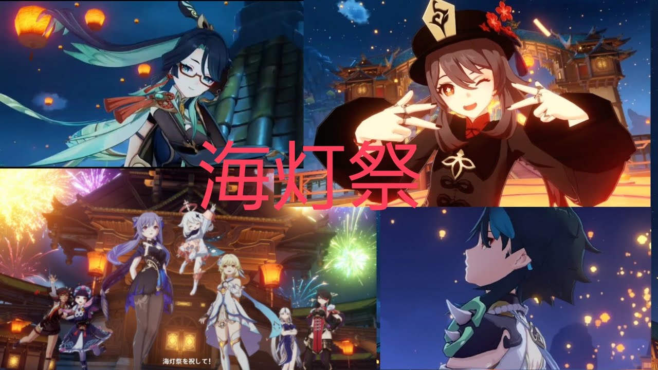 【原神】海灯祭全ムービー2021～2024 全イベントムービー【海灯祭を祝して】2025は概要欄にて