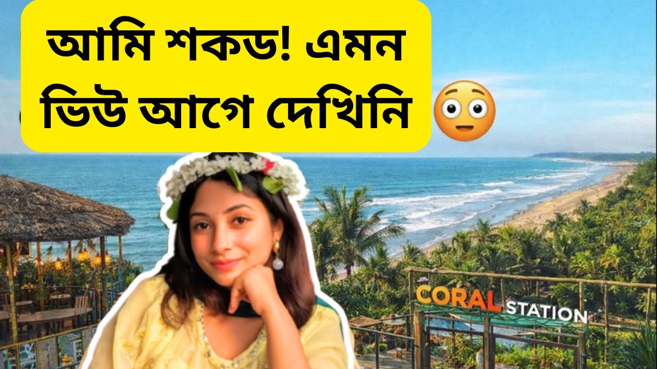 কক্সবাজারের সবচেয়ে সুন্দর রেস্টুরেন্ট | Coral Station Inani Cox’s Bazar | Sea View Restaurant