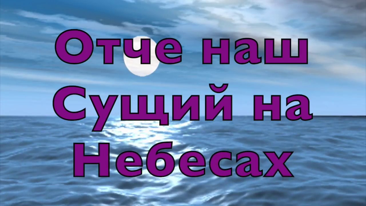 Отче наш сущий на небесах. Автор песни Лаврик Оксана г.Львов.