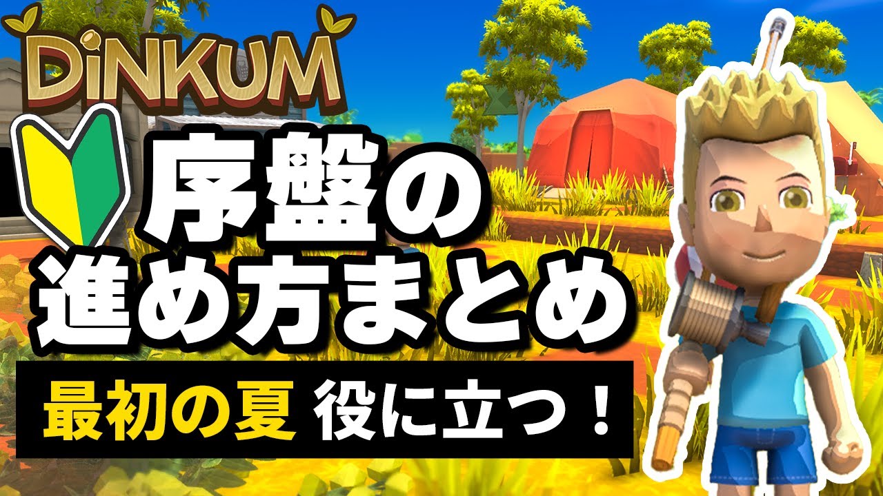 【Dinkum初心者向け】 ”序盤の壁”を乗り越える！スムーズ進行＆かんたん金策法