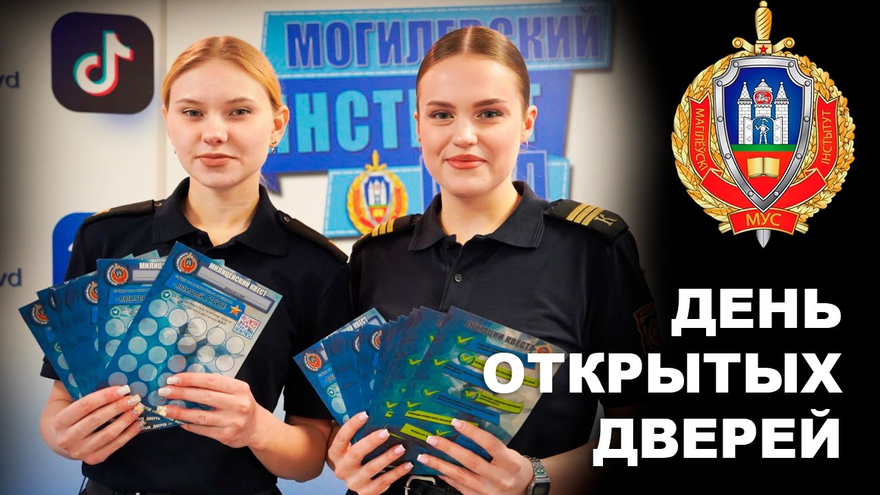 ДЕНЬ ОТКРЫТЫХ ДВЕРЕЙ В МИМВД!