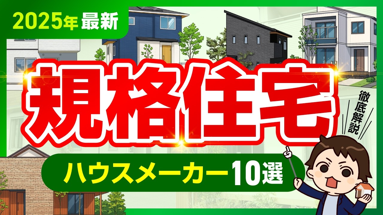 【2025年最新】規格住宅が優秀なハウスメーカー10選！【TOP10】