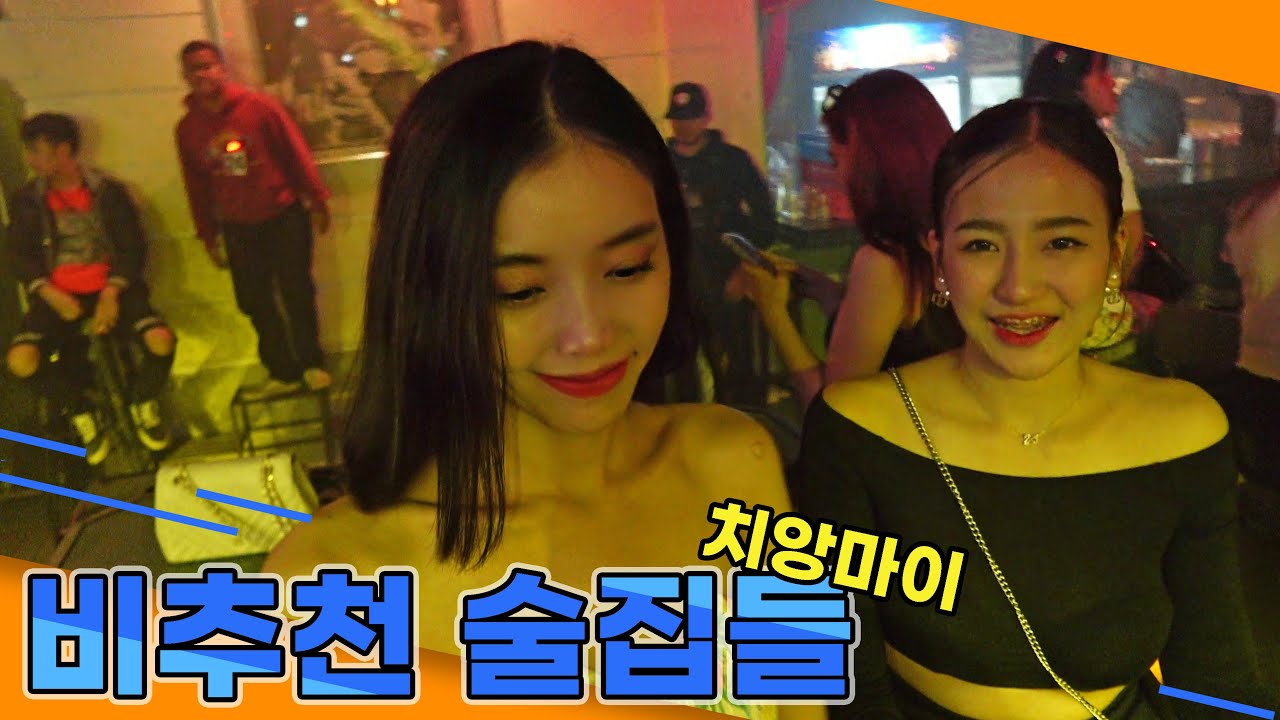 추천하지 않는 치앙마이 술집들