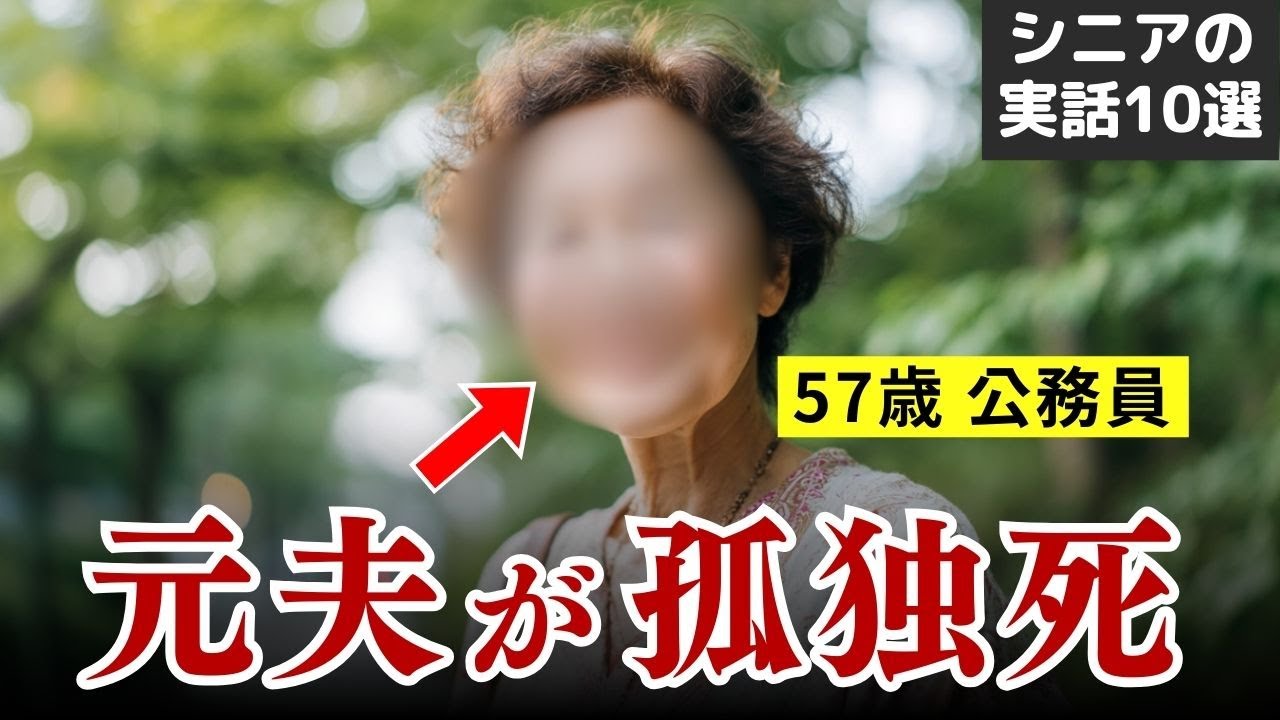 【熟年離婚の、その後】元夫の死、息子からの非難… 後悔の実話 10選 #シニア #実話 #口コミ