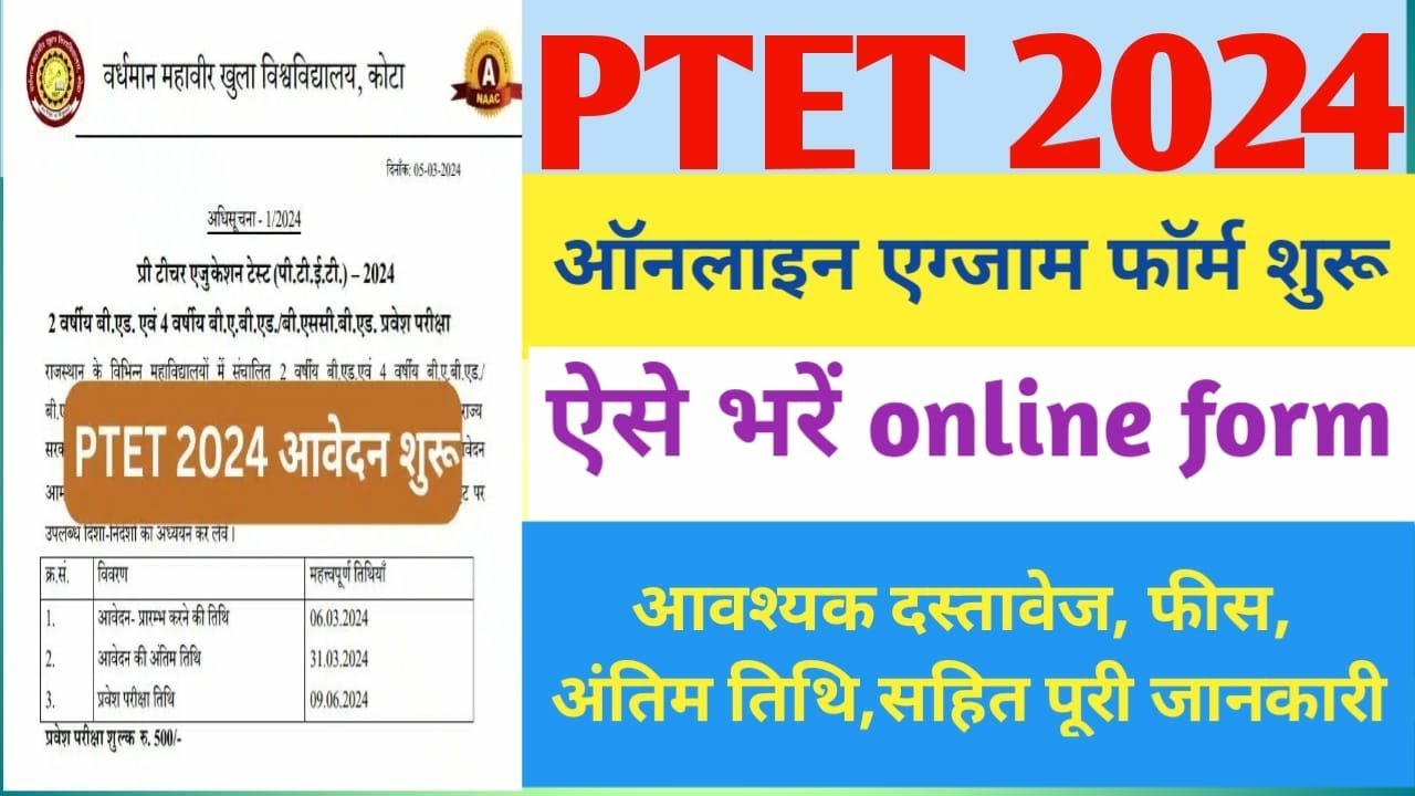 PTET EXAM FROM KAISE BHARE । PTET form 2024 kaise online kare #ptet2024