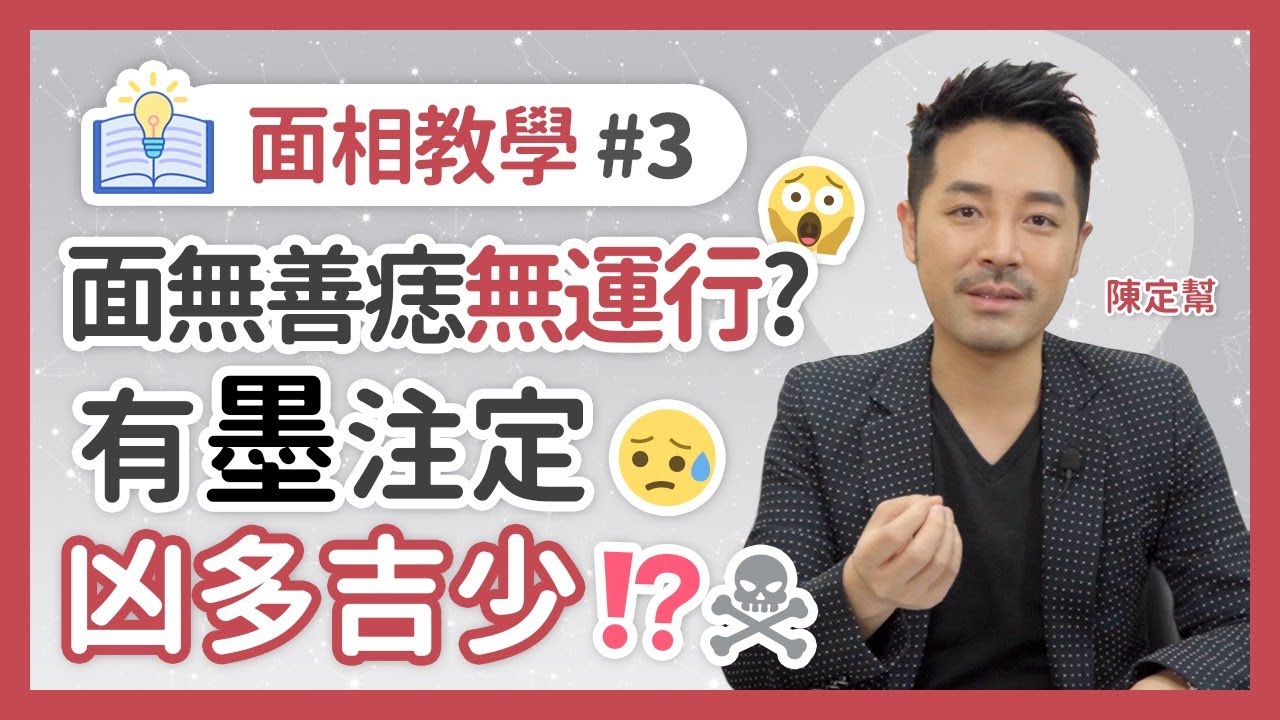 面相教學#3 面無善痣無運行 十濁一清屬吉格 鼻頭墨易破財 眼角有墨影響感情運 -  陳定幫 Clement Chan (中文字幕）