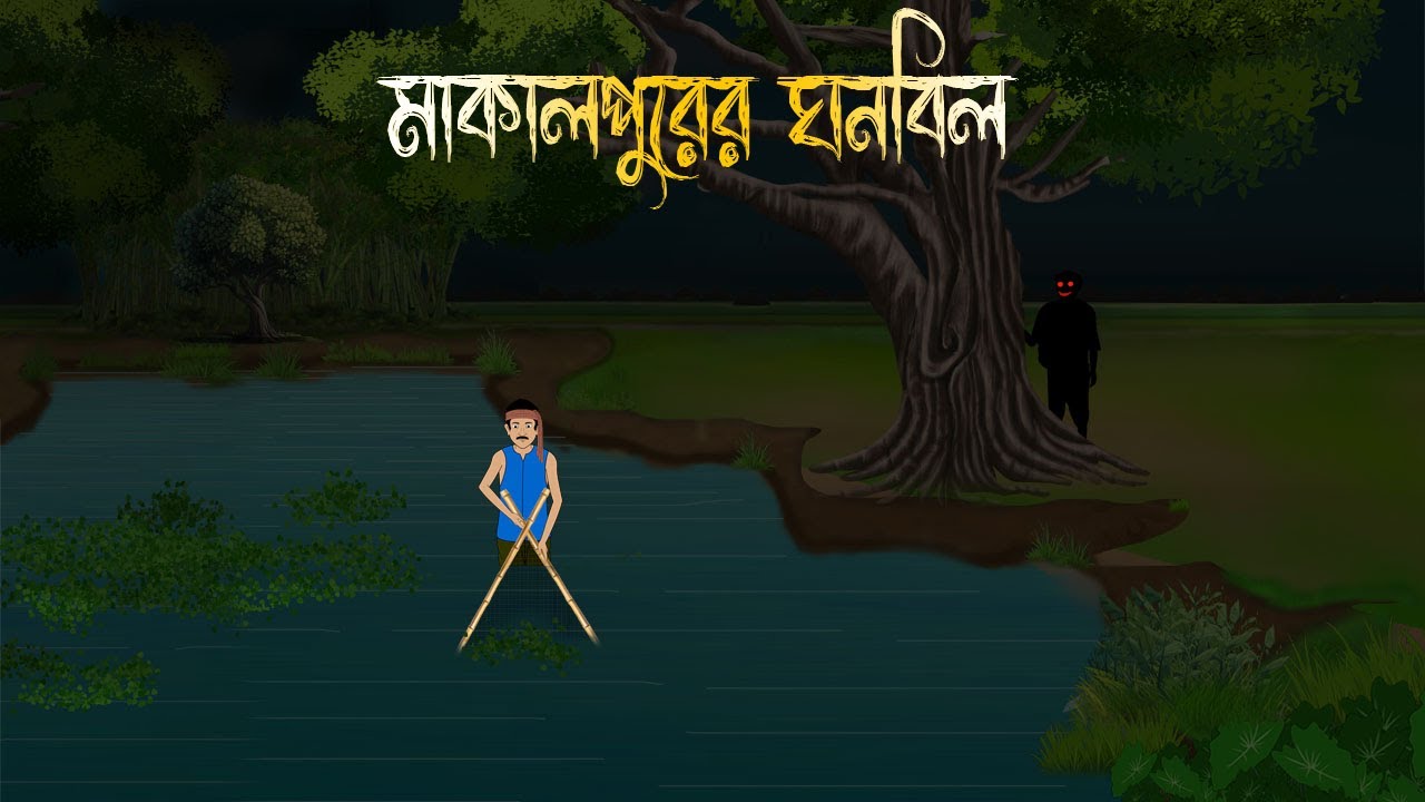 মাকাল পুরের ঘন বিল - Bhuter Cartoon | Bangla Cartoon | Bengali Horror Cartoon | Nishir Daak